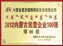 2012年內(nèi)蒙古民營企業(yè)100強(qiáng)
