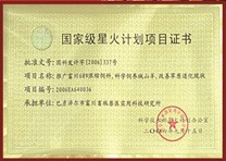 國(guó)家級(jí)星火計(jì)劃項(xiàng)目書(shū)