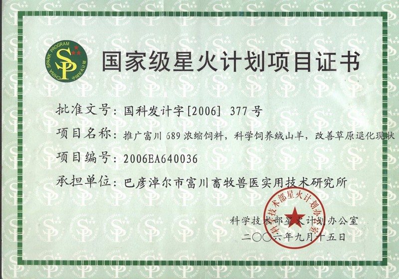 國家星火科技項目證書