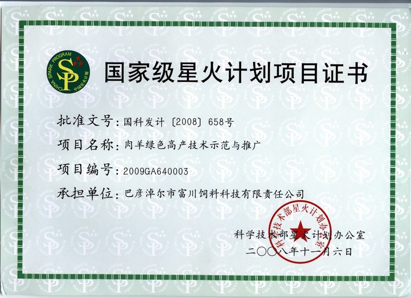 國(guó)家星火科技項(xiàng)目證書1