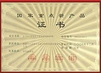 國(guó)家重點(diǎn)新產(chǎn)品證書(shū)