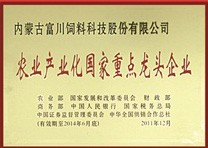農(nóng)業(yè)產(chǎn)業(yè)化國(guó)家重點(diǎn)龍頭企業(yè)