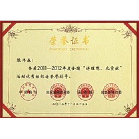 2011-2012年度優(yōu)秀組織者榮譽稱號