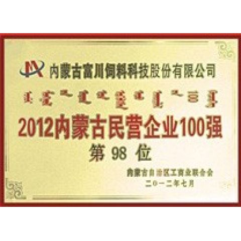 2012年內(nèi)蒙古民營企業(yè)100強