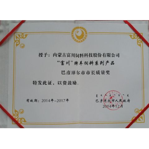 巴彥淖爾市市長質量獎