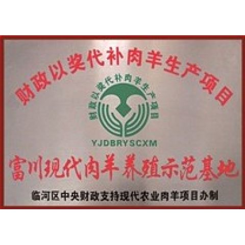 富川現(xiàn)代肉羊養(yǎng)殖示范基地