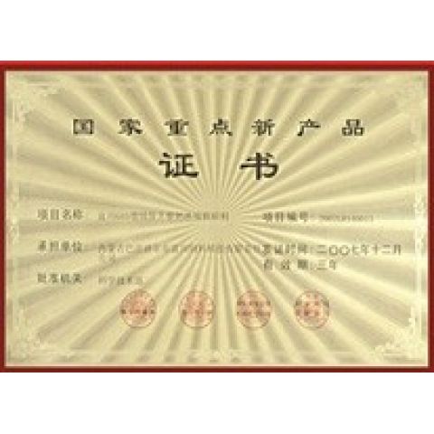 國家重點新產(chǎn)品證書