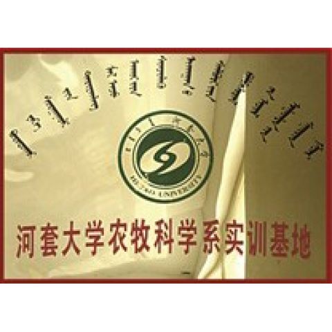 河套大學農(nóng)牧科學系實訓基地