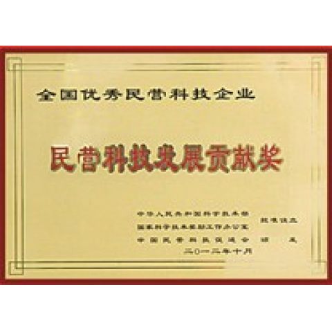 民營科技發(fā)展貢獻獎