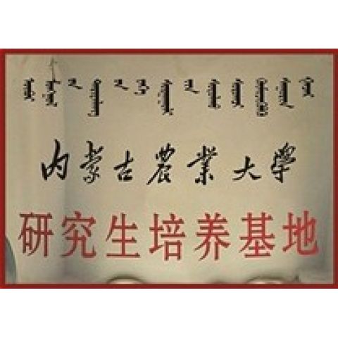 內蒙古農(nóng)業(yè)大學研究生培養(yǎng)基地