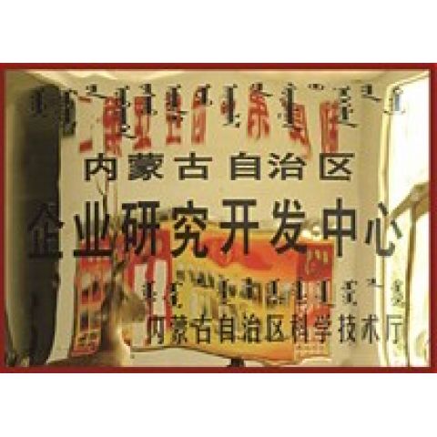 內蒙古自治區(qū)企業(yè)研究發(fā)展中心