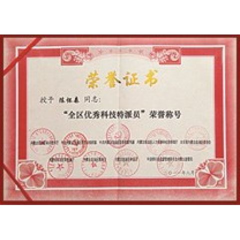 全區(qū)優(yōu)秀科技特派員