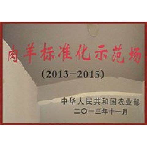 肉羊標準化示范場
