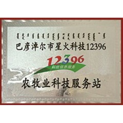 星火科技12396農(nóng)牧業(yè)科技服務站