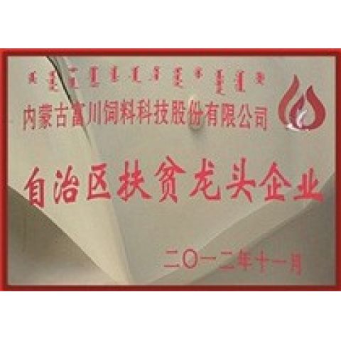 自治區(qū)扶貧龍頭企業(yè)