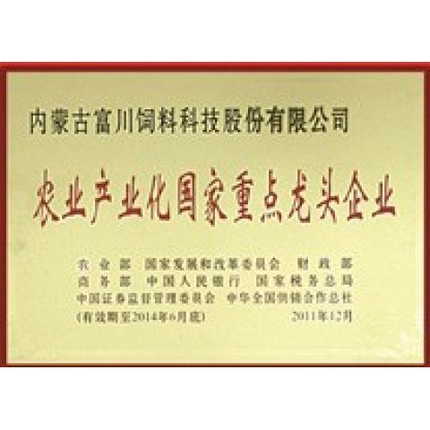 農(nóng)業(yè)產(chǎn)業(yè)化國家重點龍頭企業(yè)