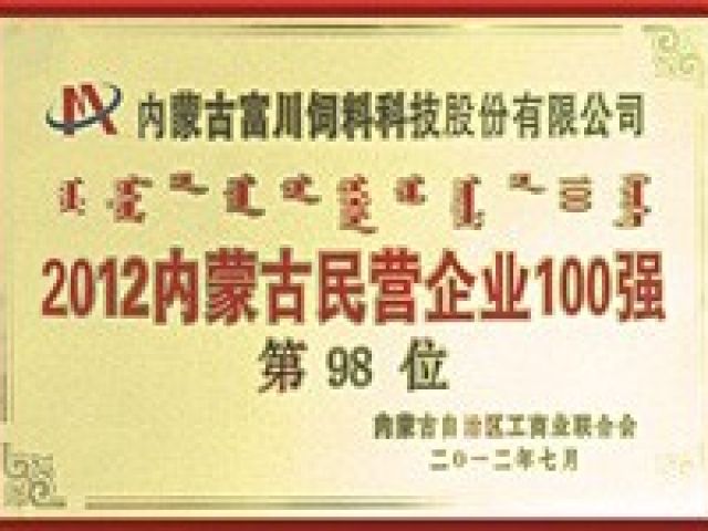 2012年內(nèi)蒙古民營(yíng)企業(yè)100強(qiáng)