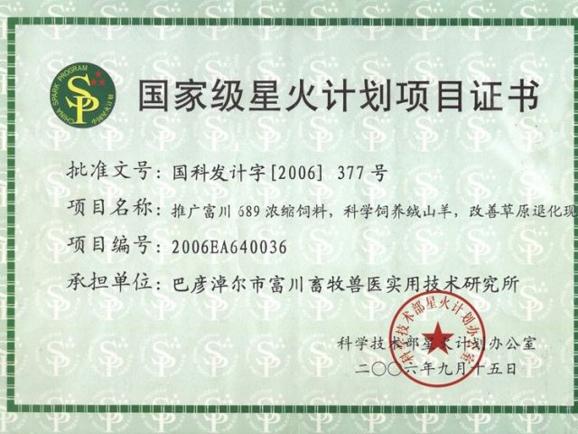 國(guó)家星火科技項(xiàng)目證書(shū)