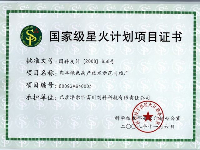 國(guó)家星火科技項(xiàng)目證書(shū)1