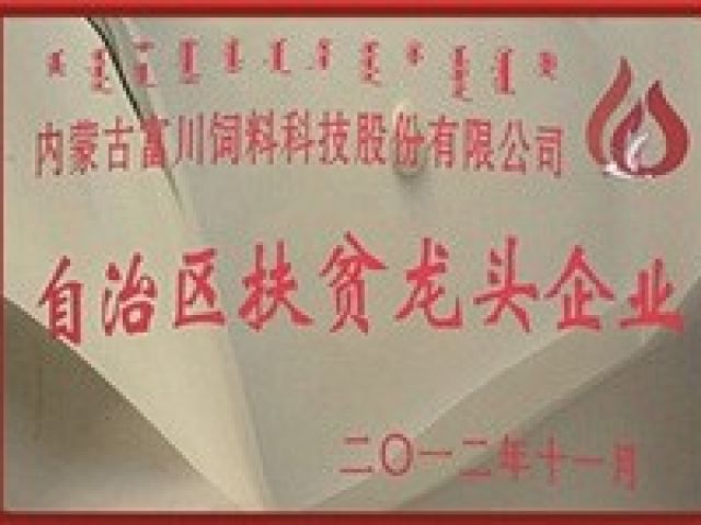 自治區(qū)扶貧龍頭企業(yè)