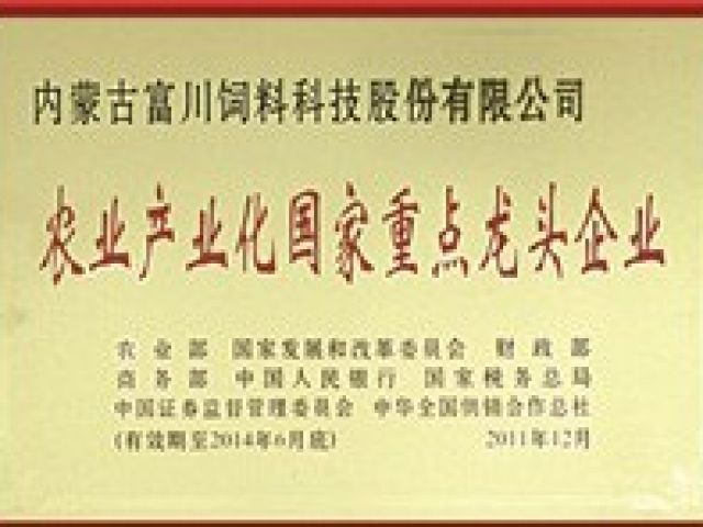 農(nóng)業(yè)產(chǎn)業(yè)化國(guó)家重點(diǎn)龍頭企業(yè)